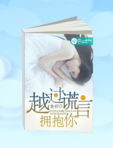 电视剧拥抱谎言拥抱你什么时候上映？一共有几集？在哪个平台上播出？
