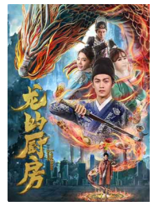 龙的厨房电影完整版免费在线播放，高清在线观看
