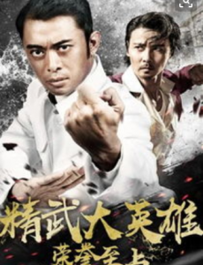 荣誉至上之精武大英雄电影高清在线观看 ，完整版免费在线播放