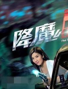电视剧降魔的2.0免费观看 降魔的2.0全集完整版无删减在线播放