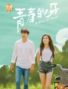 青春的牙电影完整版高清在线播放，免费在线观看