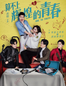算不上辉煌的青春整版免费在线观看，高清在线播放