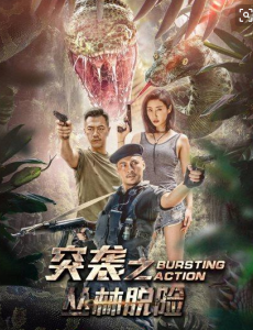 电影突袭之丛林脱险免费在线观看，突袭之丛林脱险完整版高清在线播放