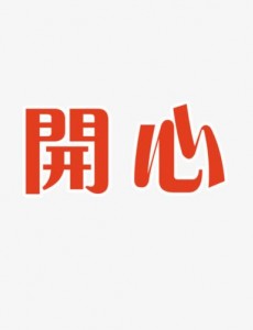 睡前一百个幽默小故事：小鲤鱼的故事