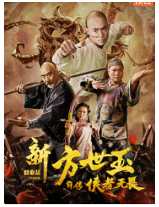 新方世玉前传之侠者无畏电影完整版在线观看，高清免费在线播放
