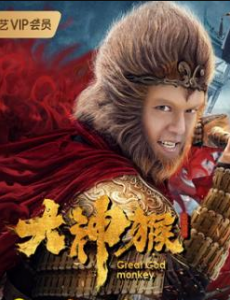 大神猴电视剧完整版免费在线观看，全集在线播放