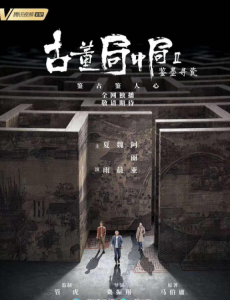 完整版古董局中局2之鉴墨寻瓷电视剧在线播放，免费在线观看