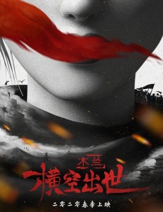 木兰横空出世免费电影完整版在线播放高清在线观看
