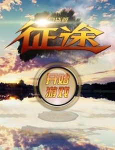 电影征途完整版在线播放，免费高清在线观看