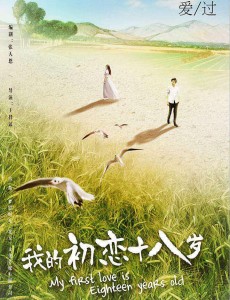 完整版我的初恋十八岁电影在线播放 ,免费高清在线观看