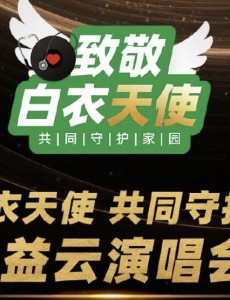 最新致敬白衣天使公益云演唱会直播回放