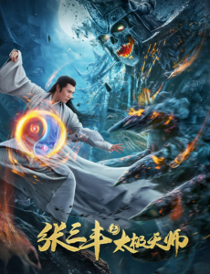张三丰2太极天师电影高清免费在线播放，高清免费在线播放