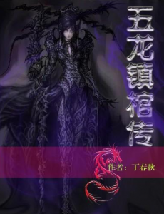 五龙镇棺传电影完整版在线播放，高清免费在线观看