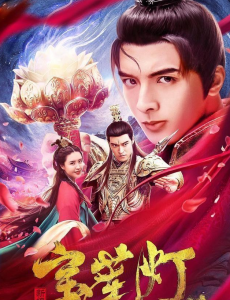 电影新编宝莲灯高清免费在线观看，新编宝莲灯完整版在线播放