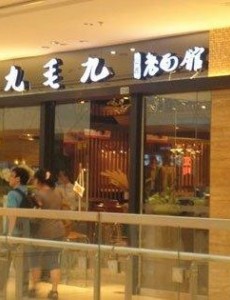 为什么北京天津武汉九毛九餐厅停止经营