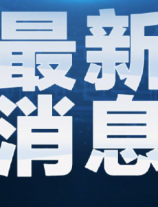 湖南彻查蛋白固体饮料事件最新内容