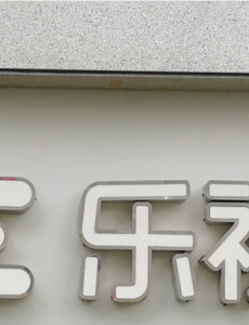 为什么乐视网终止上市