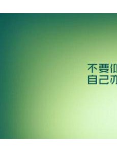 积极心态的故事及感悟 适合早会普及的小知识