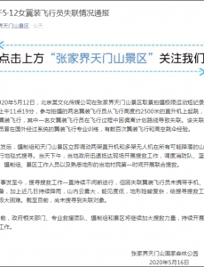 未带定位设备的在女子天门山翼装飞行时失踪到现在都没有找到