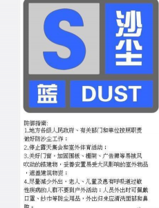 北京市发布沙尘蓝色预警 提醒市民，注意防范