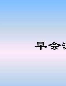 最简短的励志故事 35个晨会激励小故事