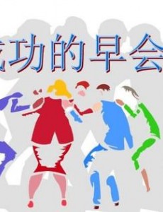 适合开早会讲的小故事 适合早会幽默小故事大道理
