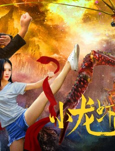 电影小龙虾游山庄完整版免费观看，高清在线观看