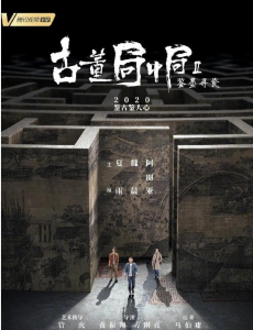 电视剧古董局中局2之鉴墨寻瓷免费在线播放，全集完整版在线观看