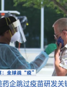 美药企跳过疫苗研发关键实验环节，这样还是否安全呢