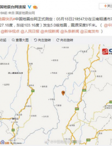昭通市巧家县5.0级地震，云南巧家地震已造成4人死亡