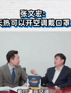 戴口罩感染几率很小，张文宏说天热可以开空调戴口罩