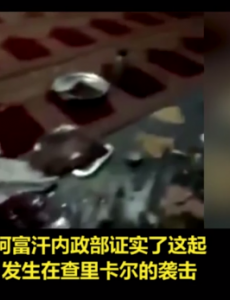 阿富汗一清真寺发生枪击事件，塔利班否认对此负责