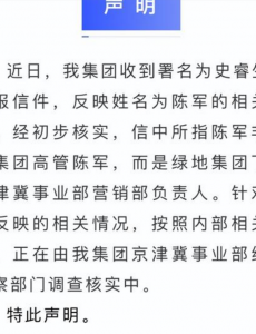绿地回应被举报高管贪腐问题，由集团京津冀事业部纪检监察部门调查核实
