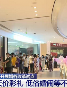 民政部将整治天价彩礼低俗婚闹，发展中华优秀婚姻家庭文化