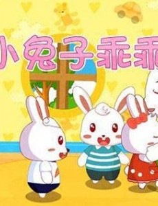 情侣睡前小故事 小兔子超短爱情故事