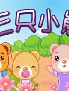 儿童故事三只小熊 三只小熊不挑食的故事