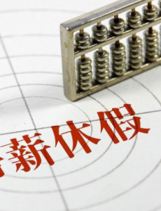 建议按工龄计增带薪年休假，法定节假日不记入年假的假期