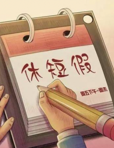 建议一三制弹性周休假制度，平衡度假旅游人工流产遍布