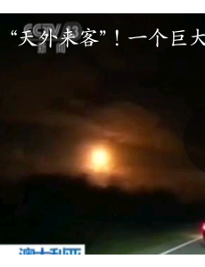 澳大利亚夜空不明火球，还在寻找火球坠落后的遗留物质