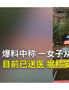 辽宁省大连市高空项目安全绳断裂游客坠落