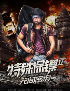 电影特殊保镖2高清免费在线播放，完整版在线观看