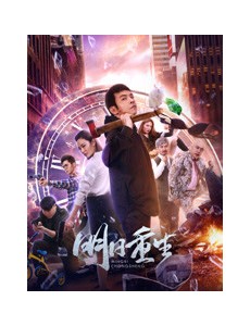 明日重生电影完整版在线观看，高清免费在线播放