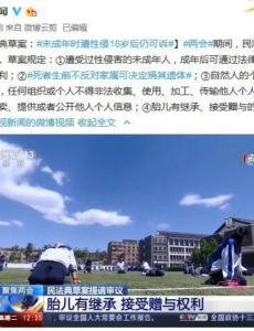 未成年时遭性侵18岁后仍可诉草案，胎儿有继承、接纳赠予的权利