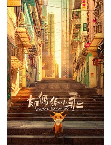 电视剧布偶狐小乖全集免费在线播放，完整版在线观看