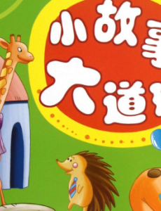 简短哲理小故事及感悟 你都听过哪一些？