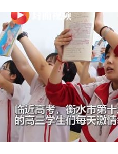 早读是宣告一天战役的开始，衡水高三学子站立举读