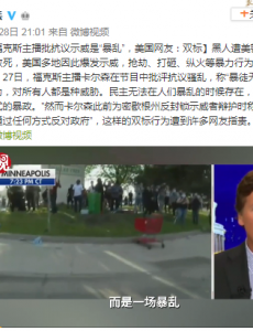 福克斯主播批抗议示威是暴乱，网友怒了！