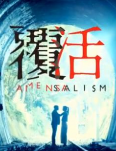 覆活电视剧全集免费在线观看，完整版在线播放