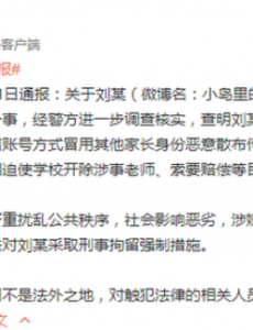 造谣体罚学生致吐血家长被刑拘，互联网并不是法外之地