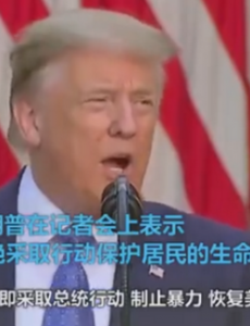 特朗普称将调用联邦军队维护治安制止骚乱